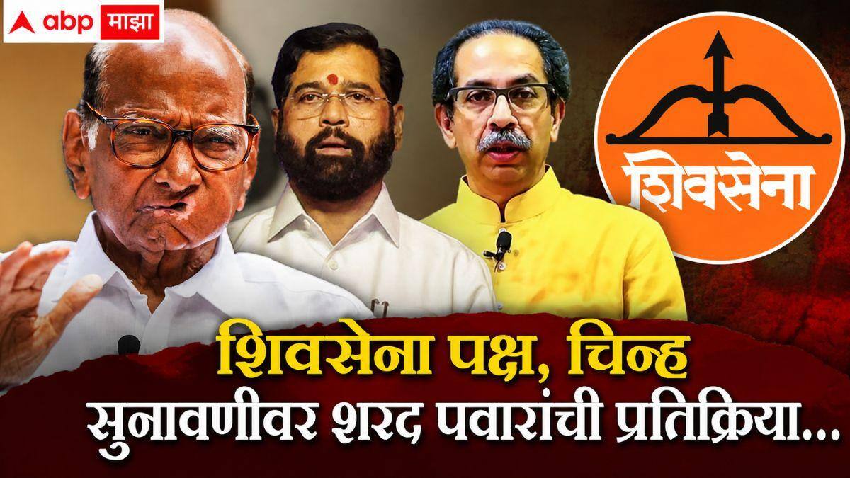 Sharad Pawar : शिवसेना पक्ष अन् चिन्हाबाबत सर्वोच्च न्यायालयातील सुनावणीवर शरद पवारांची प्रतिक्रिया, म्हणाले, 'आठ दहा दिवस....'