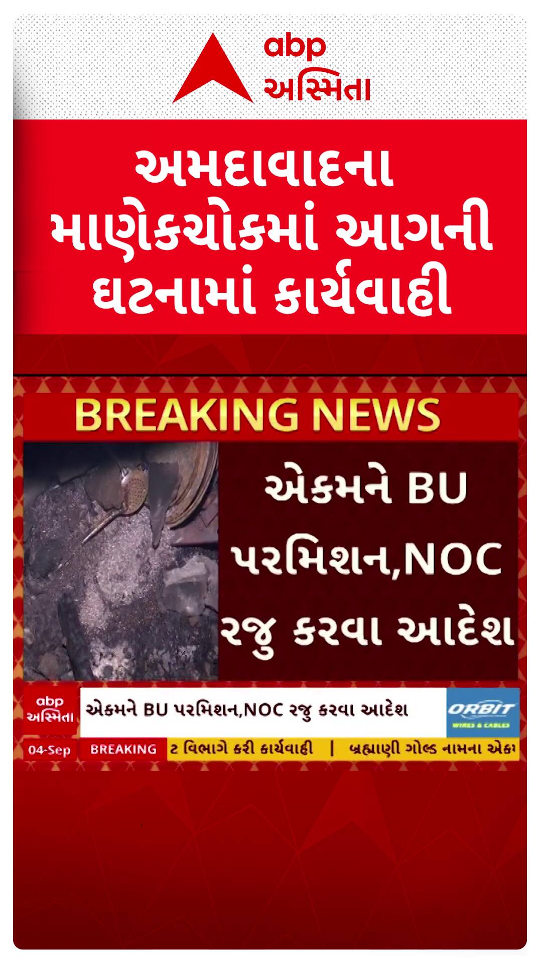 Ahmedabad news : માણેકચોક આગ મામલે AMCની કાર્યવાહી, બ્રહ્માણી ગોલ્ડ એકમ સીલ