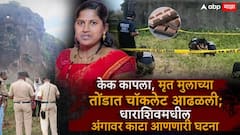 आधी केक कापला, चॉकलेट घेतली; पहिले 3 चिमुकल्यांना फेकले, मग स्वत: उडी मारली; मृत मुलाच्या तोंडात चॉकलेट आढळून आली, धाराशिवमधील अंगावर काटा आणणारी घटना