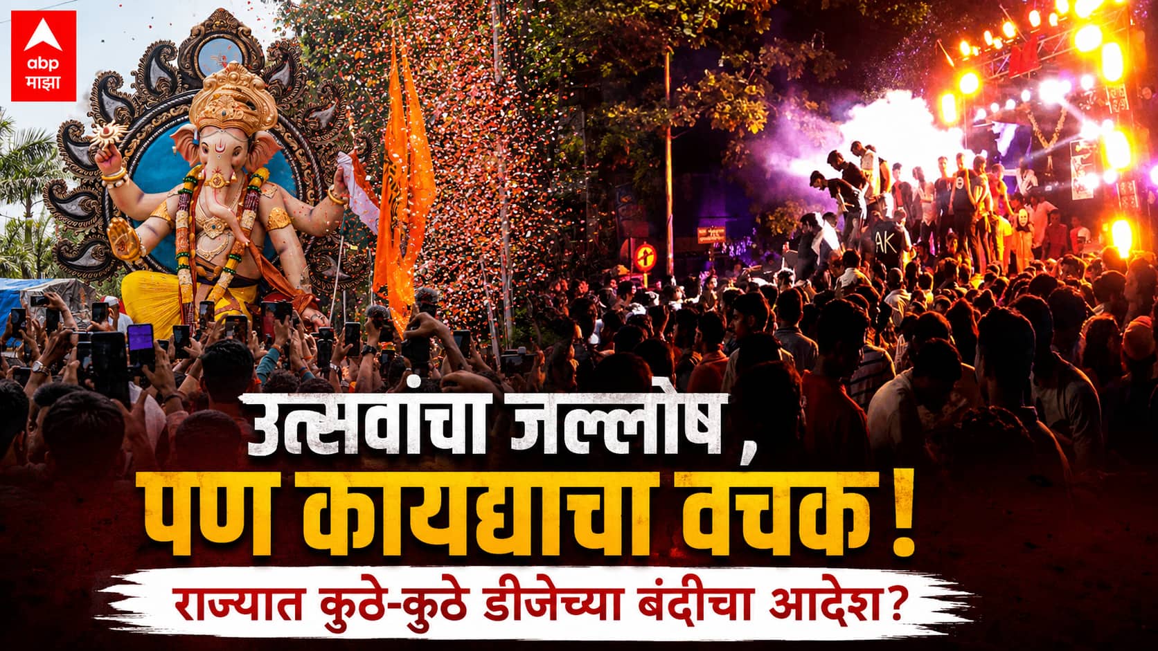 Ganeshotsav DJ News : उत्सवांचा थाट, पण निर्बंधांमुळे वाद! नागपूर, सोलापूरपासून ते सांगली साताऱ्यापर्यंत राज्यात कुठे-कुठे डीजे बंदीचा आदेश? वाचा सर्व अपडेट्स