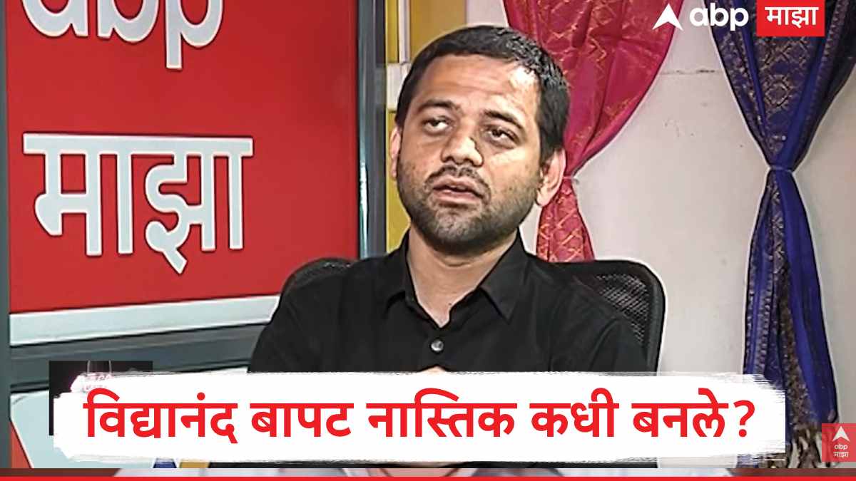 Vidyanand Bapat : विद्यानंद बापट नास्तिक कधी बनले? कोणत्या लेखकांच्या पुस्तकांचा प्रभाव? विद्यानंद बापट यांनी कॉफी विथ कौशिक कार्यक्रमात नास्तिक होण्याचा प्रवास मांडला...