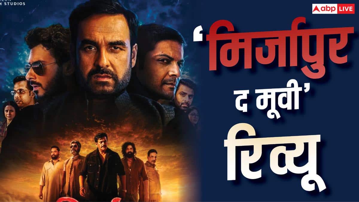 मिर्जापुर फिल्म रिव्यू: भौकाल तो पूरा है, कहानी भी दमदार… लेकिन फिल्म खिंच गई!