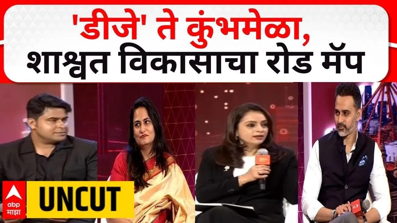 Majha Infra Vision Siddhesh Kadam Manisha Khatri : 'डीजे' ते कुंभमेळा, शाश्वत विकासाचा रोड मॅप