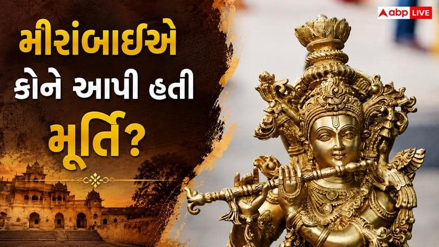 મીરાંબાઈના પતિ શ્રીકૃષ્ણની ક્યાં છે એ દુર્લભ મૂર્તિ?