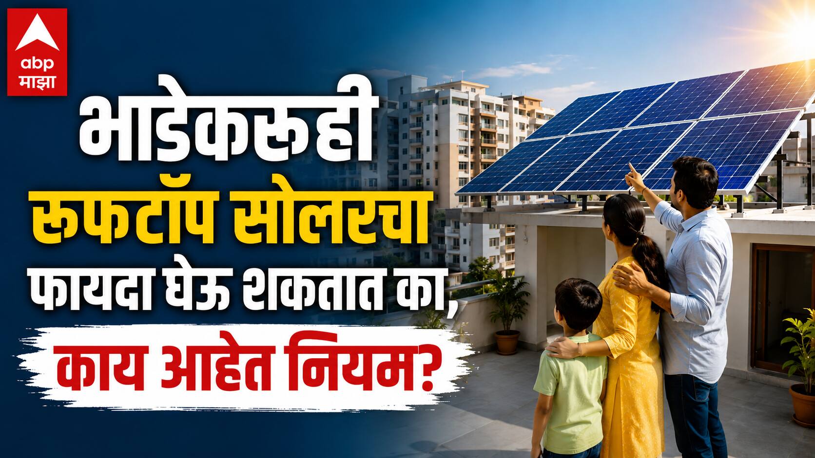 Rooftop Solar: भाडेकरूही रूफटॉप सोलरचा फायदा घेऊ शकतात का, काय आहेत नियम? जाणून घ्या सविस्तर