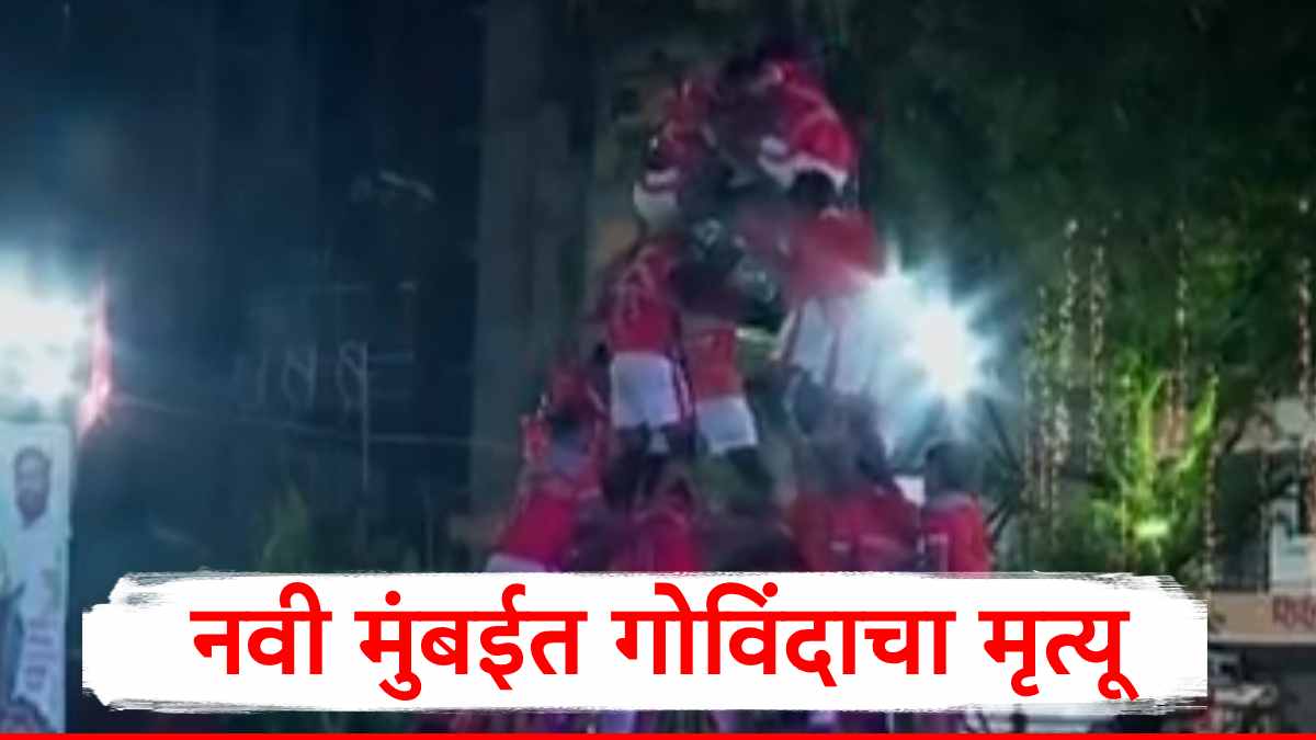 Dahihandi 2026 : नवी मुंबईत दहीहंडी उत्सवाला गालबोट, घणसोलीतील तरुण गोविंदाचा मृत्यू, देविदास चौगुले प्रतिष्ठानच्या दहीहंडी कार्यक्रमात दुर्घटना