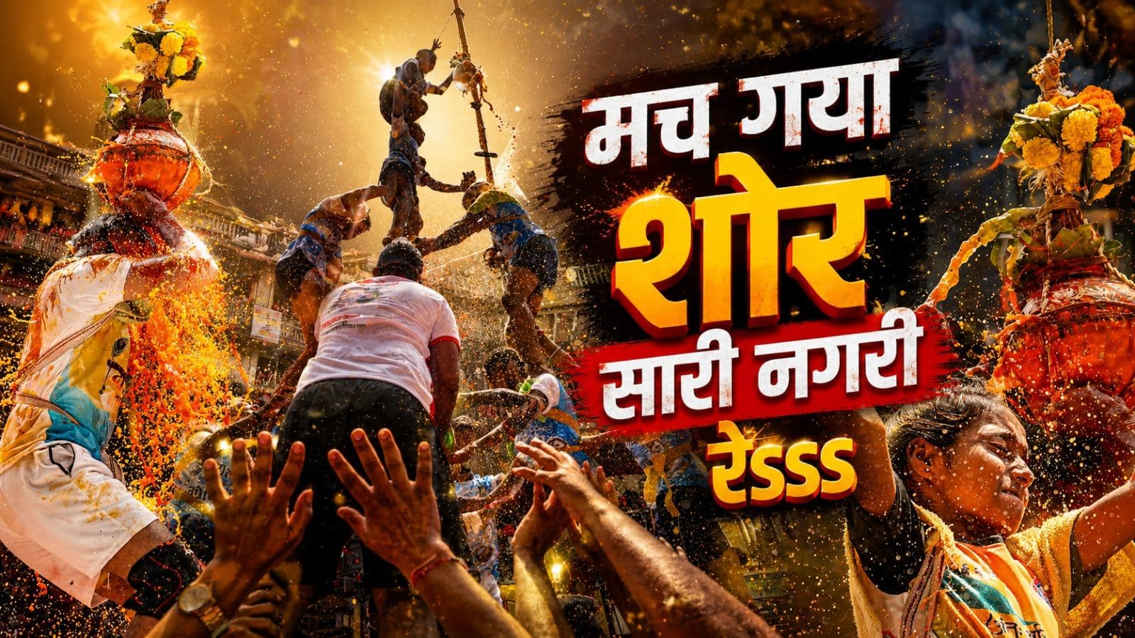 Dahi Handi 2026 In Mumbai Photos : मच गया शोर सारी नगरी रेsss गोविंदांच्या थरांचे थरारक फोटो