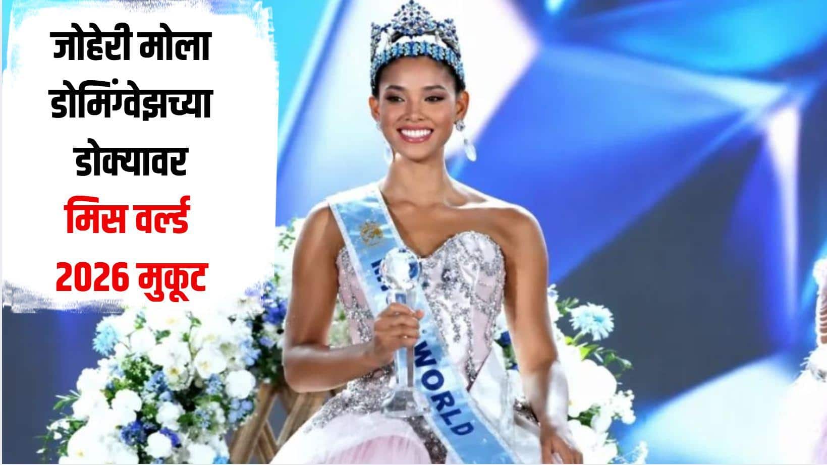 Miss World 2026 :  डोमिनिकन रिपब्लिकच्या शिरपेचात मानाचा तुरा, जोहेरी मोला डोमिंग्वेझच्या डोक्यावर मिस वर्ल्ड 2026 मुकूट