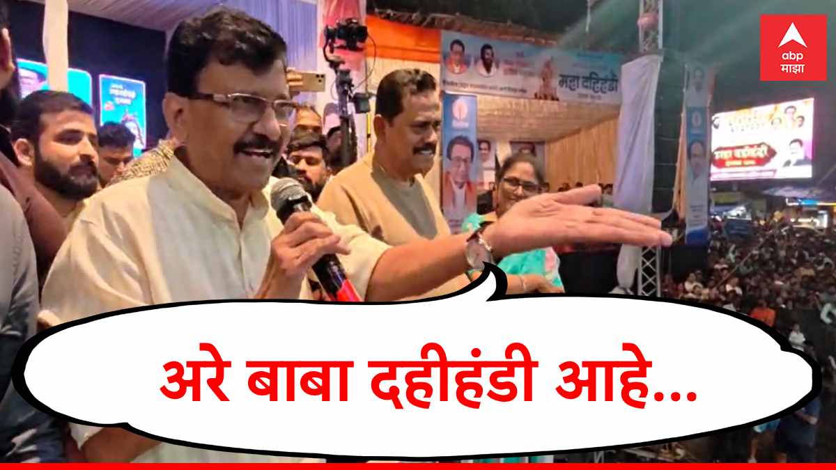 Sanjay Raut : ठाण्यातील गोविंदांकडून 'सौ दाऊद, एक राऊत' च्या घोषणा, संजय राऊत मंचावरुन थेट म्हणाले... ठाणे फक्त बाळासाहेब ठाकरेंचे, धर्मवीर आनंद दिघेंचे...