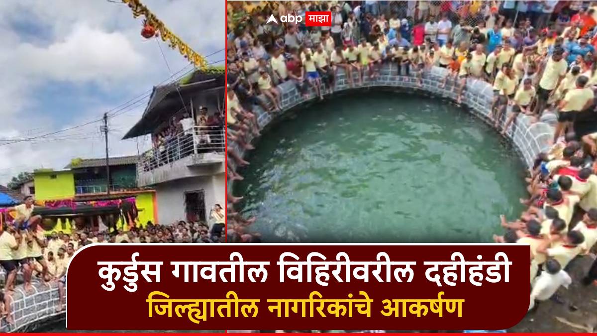 कुर्डूस गावातील विहिरीवरची दहीहंडी, तरुणाईचा उत्साह, गोविंदांची उंचच उंच उडी; जिल्ह्यातील नागरिकांचे आकर्षण