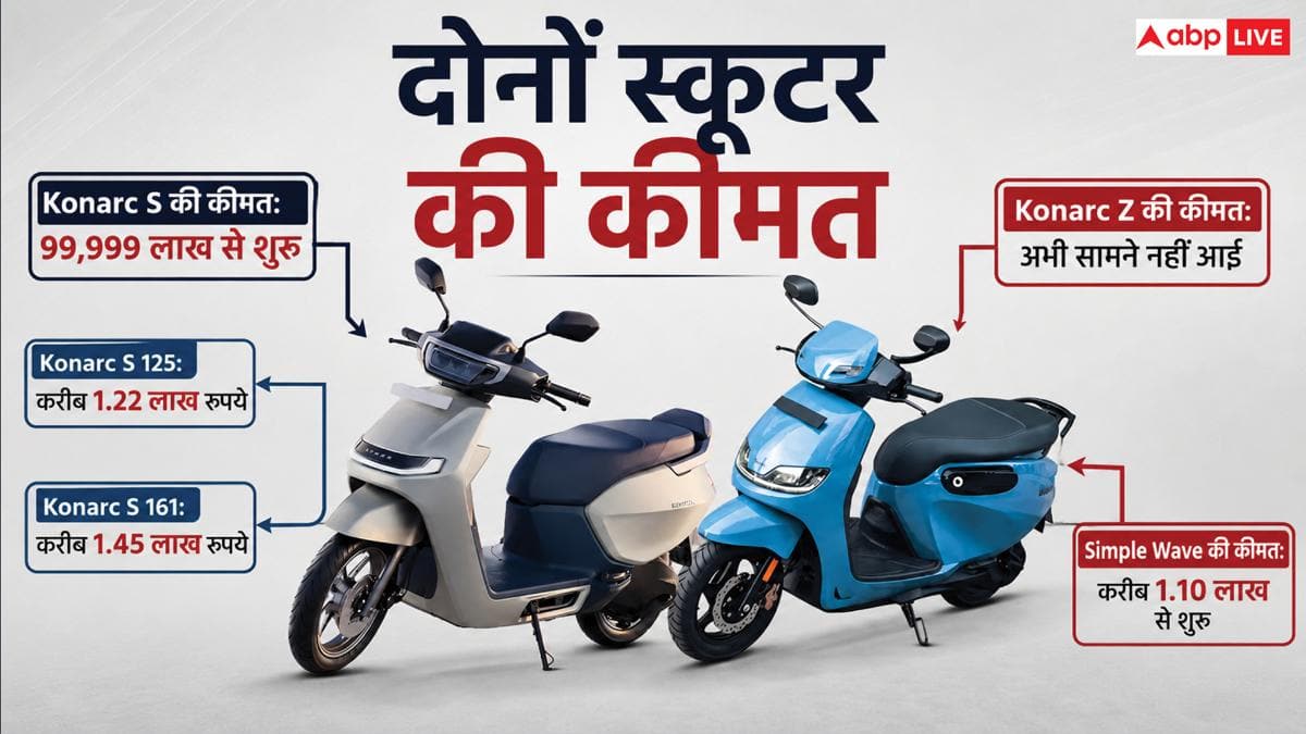 Ather Konarc या Simple Wave, कौन-सा स्कूटर आपके लिए खरीदना बेहतर?