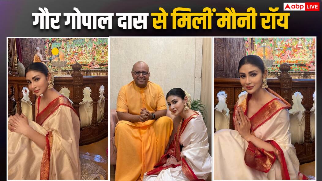 जन्माष्टमी पर व्हाइट साड़ी पहन ISKCON पहुंचीं मौनी रॉय, गौर गोपाल दास से की मुलाकात