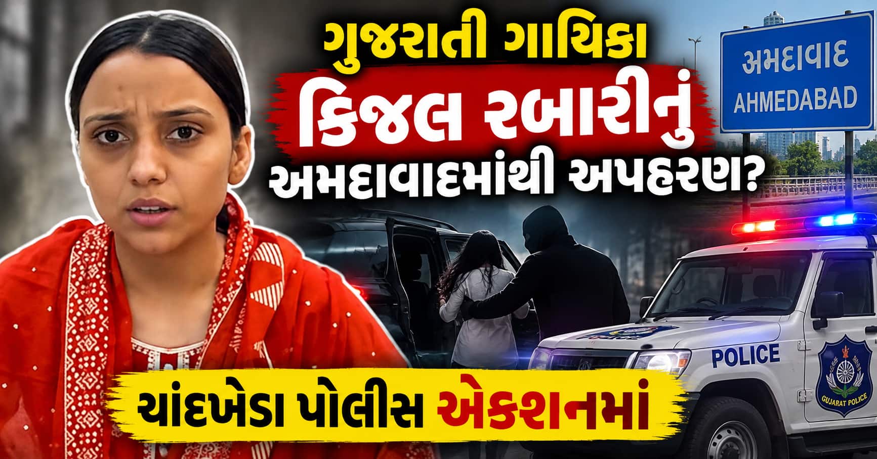 ગુજરાતી ગાયિકા કિંજલ રબારીનું અમદાવાદમાંથી અપહરણ? ચાંદખેડા પોલીસ એક્શનમાં