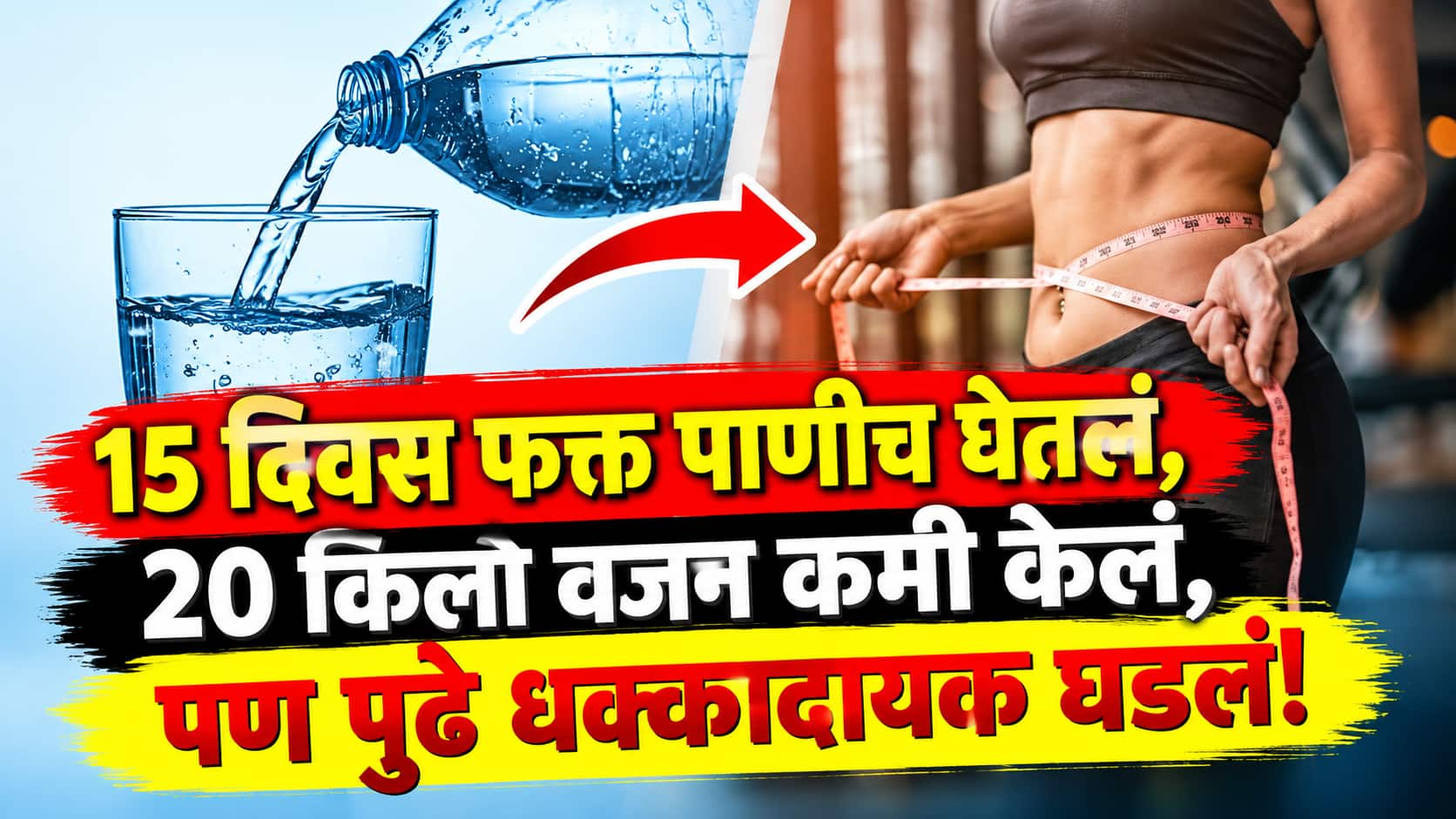 धक्कादायक! 15 दिवस फक्त पाणीच घेतलं, 20 किलो वजन कमी केलं, पण महिलेची प्रकृती खालावली, स्मरणशक्तीही गेली