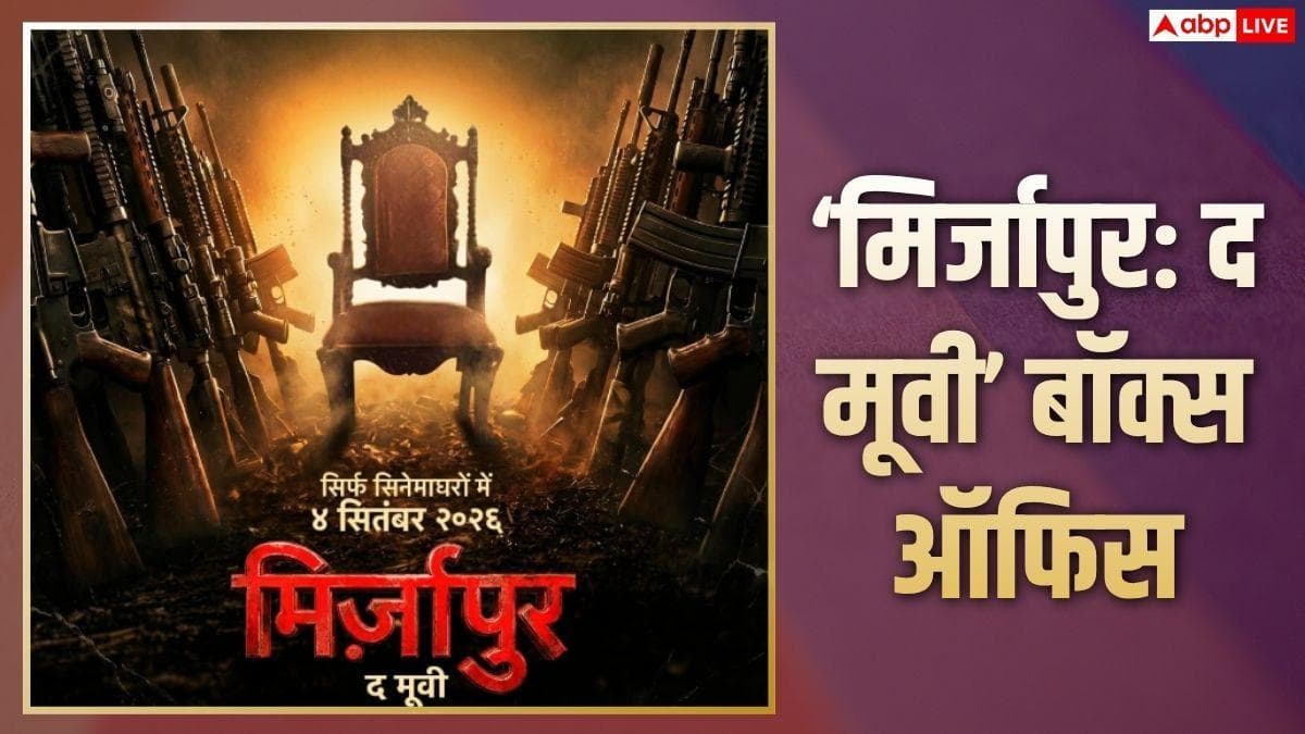 'मिर्जापुर: द मूवी' का धमाका, शनिवार को बॉक्स ऑफिस पर नोटों की बारिश