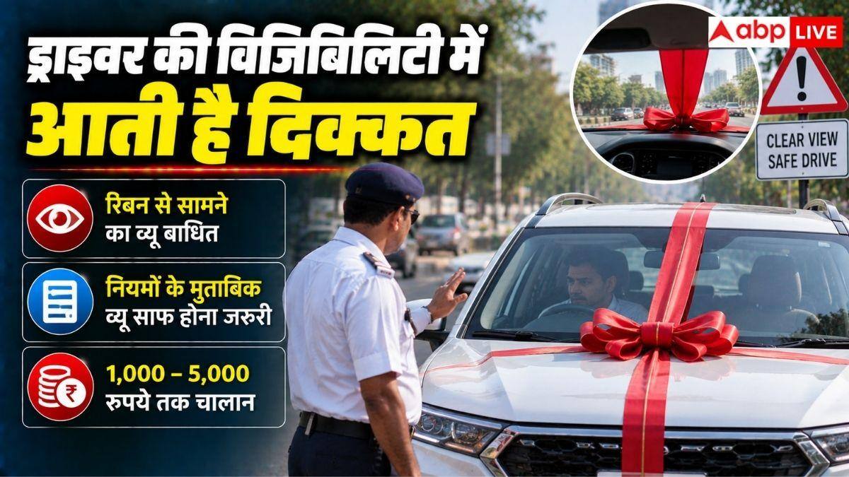 नई कार पर Ribbon लगाकर चलाना पड़ेगा भारी, पहले जान लें नियम