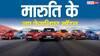 Maruti Ertiga से लेकर Fronx तक, कंपनी इन मॉडल्स के ला रही फेसलिफ्ट