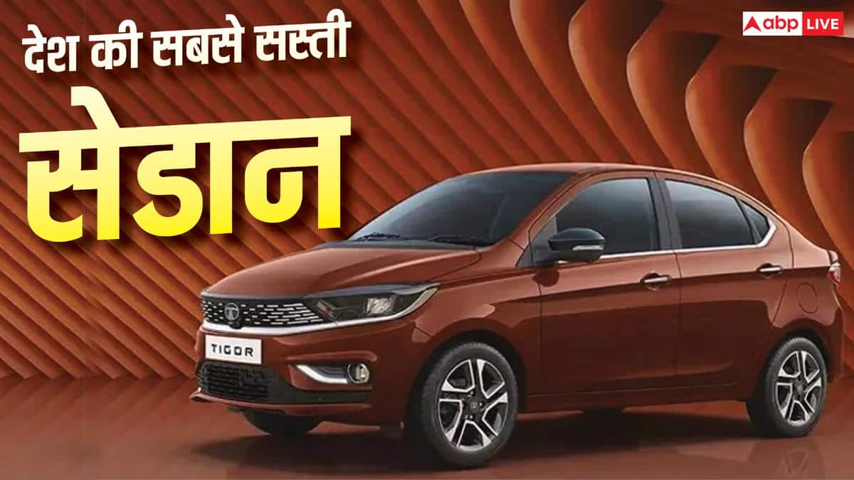 देश की सबसे सस्ती सेडान मिल रही और सस्ती, Tigor पर इतना ऑफर