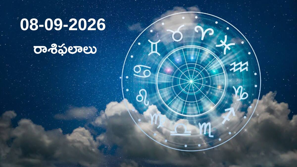 08-09-2026 మంగళవారం మీ రాశిఫలాలు! ధనస్సు, మకరం, కుంభం, మీన రాశుల దినఫలాలు!