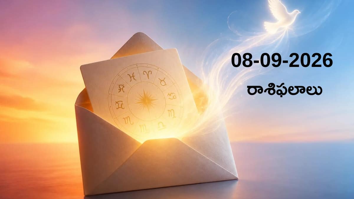 08-09-2026 మంగళవారం మీ రాశిఫలాలు! మేషం, వృషభం, మిథునం, కర్కాటక రాశుల దినఫలాలు!