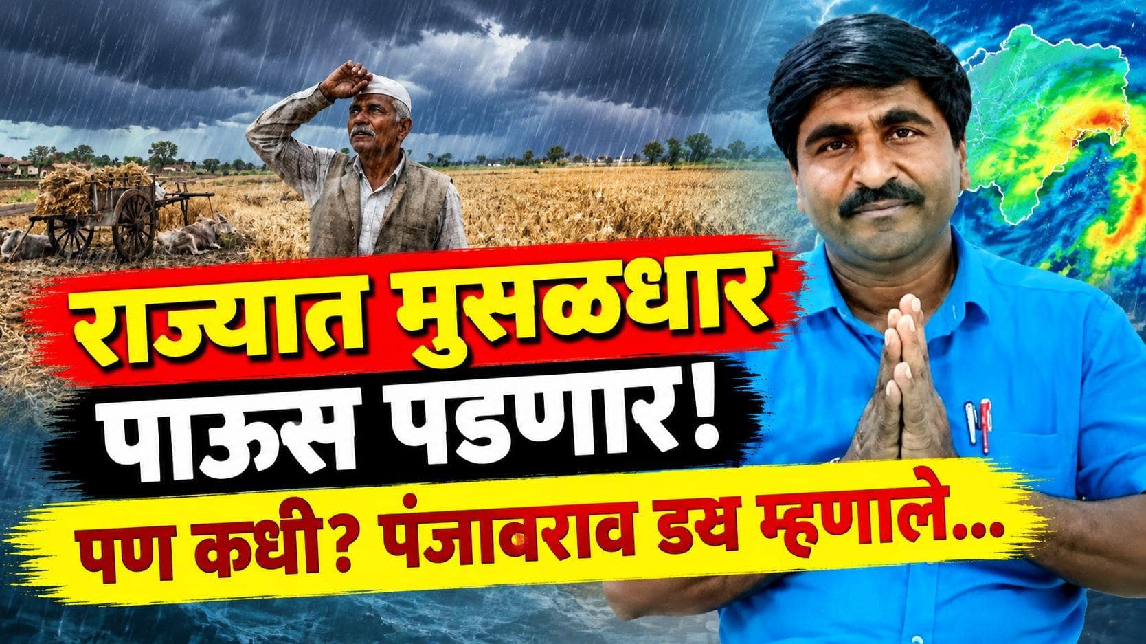 राज्यात मुसळधार पाऊस पडणार! पण कधी? पंजाबराव डखांनी वर्तवला बळीराजाला दिलासा देणारा अंदाज, तुमचा जिल्ह्यात पाऊस पडणार का? 