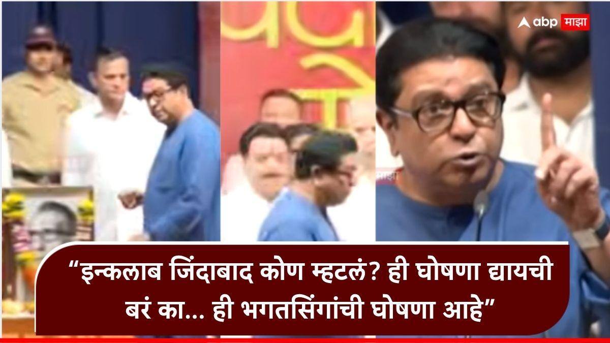 Raj Thackeray on Inquilab zindabad: भाषण संपवून स्टेजवरुन माघारी निघाले, गर्दीतून 'ती' घोषणा ऐकताच राज ठाकरे गर्रकन वळले, माईक हातात घेऊन विचारलं...