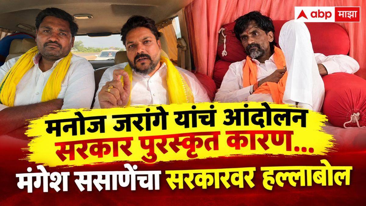 Mangesh Sasane : मनोज जरांगे यांचा आंदोलन सरकार पुरस्कृत; मंगेश ससाणेंचा सरकारवर हल्लाबोल, म्हणाले, जरांगे मंत्र्यांना घाण घाण शिव्या देतो तेव्हा....'