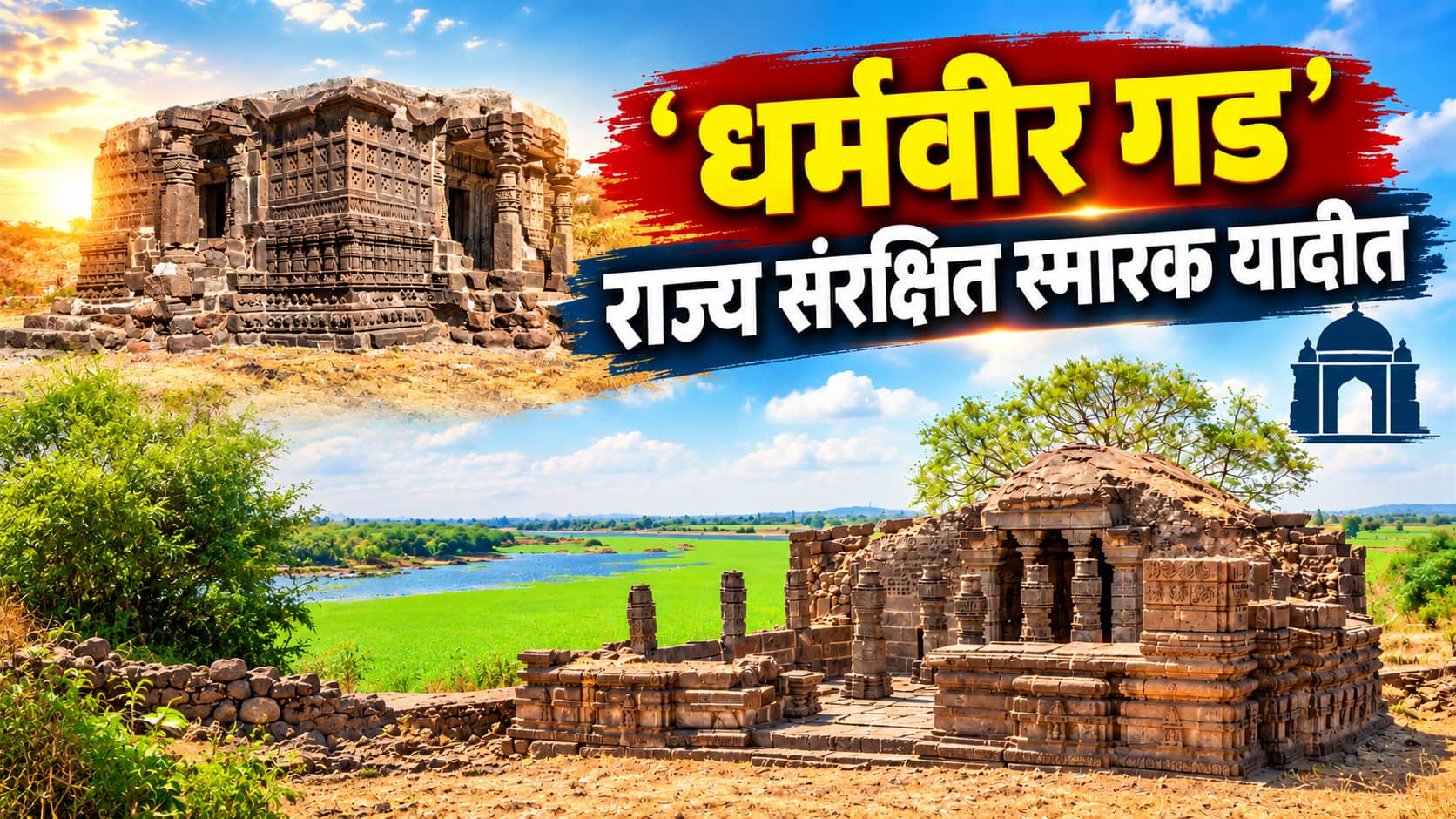 Dharmveer Gad : 'धर्मवीर गड' आता राज्य संरक्षित स्मारक घोषित, याच ठिकाणी छत्रपती संभाजीराजेंना छळलं, पराक्रमाच्या स्मृतींचे संवर्धन होणार
