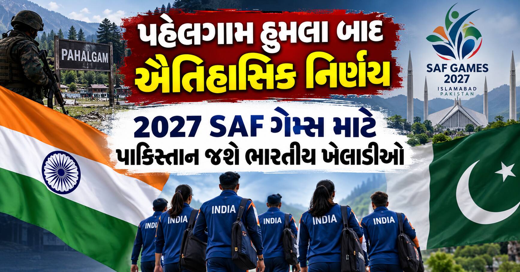 પહેલગામ હુમલા બાદ ઐતિહાસિક નિર્ણય: 2027 SAF ગેમ્સ માટે પાકિસ્તાન જશે ભારતીય ખેલાડીઓ