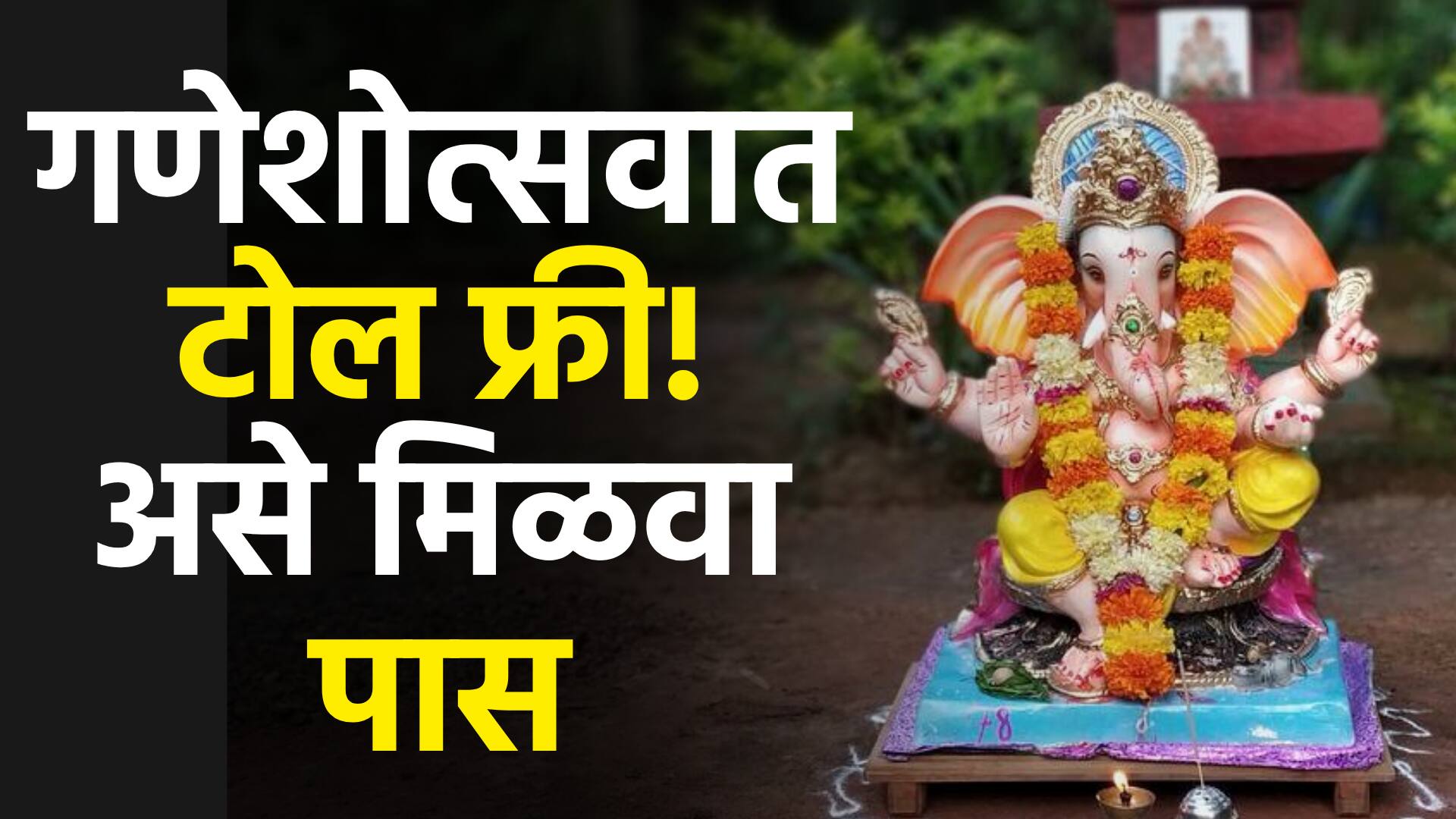 Ganeshotsav Toll free pass : गणेशोत्सवात कोकणात जाणाऱ्यांसाठी  खूशखबर! टोल मोफत!