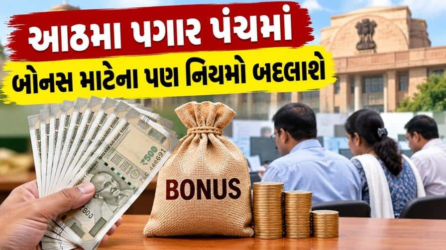 આઠમા પગાર પંચમાં બોનસ માટેના પણ નિયમો બદલાશે