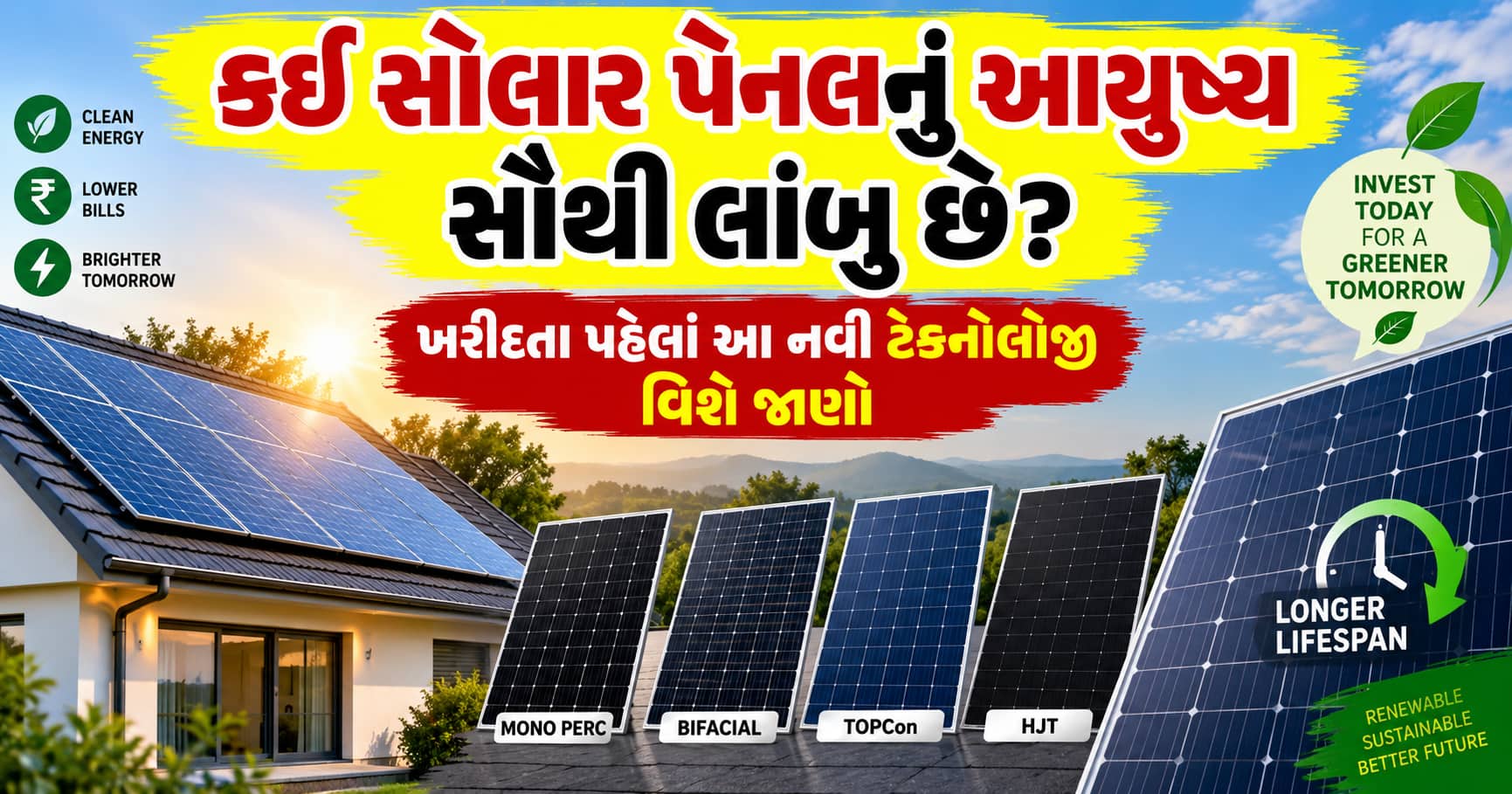 કઈ સોલાર પેનલનું આયુષ્ય સૌથી લાંબુ છે? ખરીદતા પહેલાં આ નવી ટેકનોલોજી વિશે જાણો