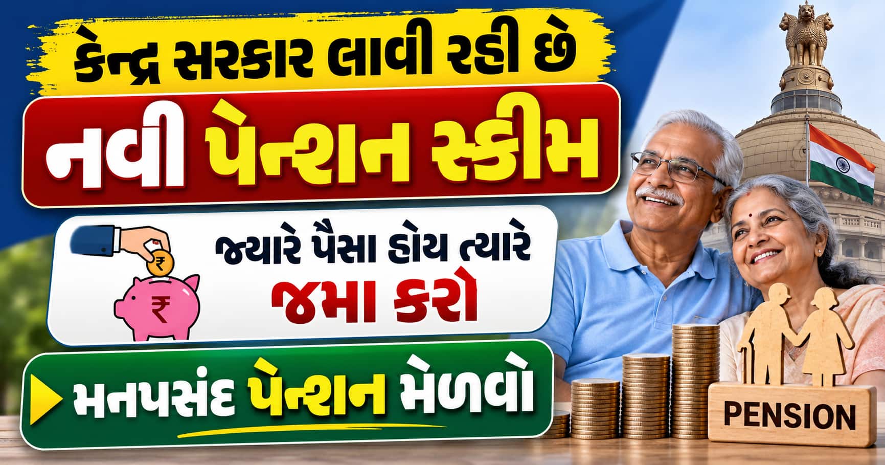 કેન્દ્ર સરકાર લાવી રહી છે નવી પેન્શન સ્કીમ: જ્યારે પૈસા હોય ત્યારે જમા કરો, મનપસંદ પેન્શન મેળવો