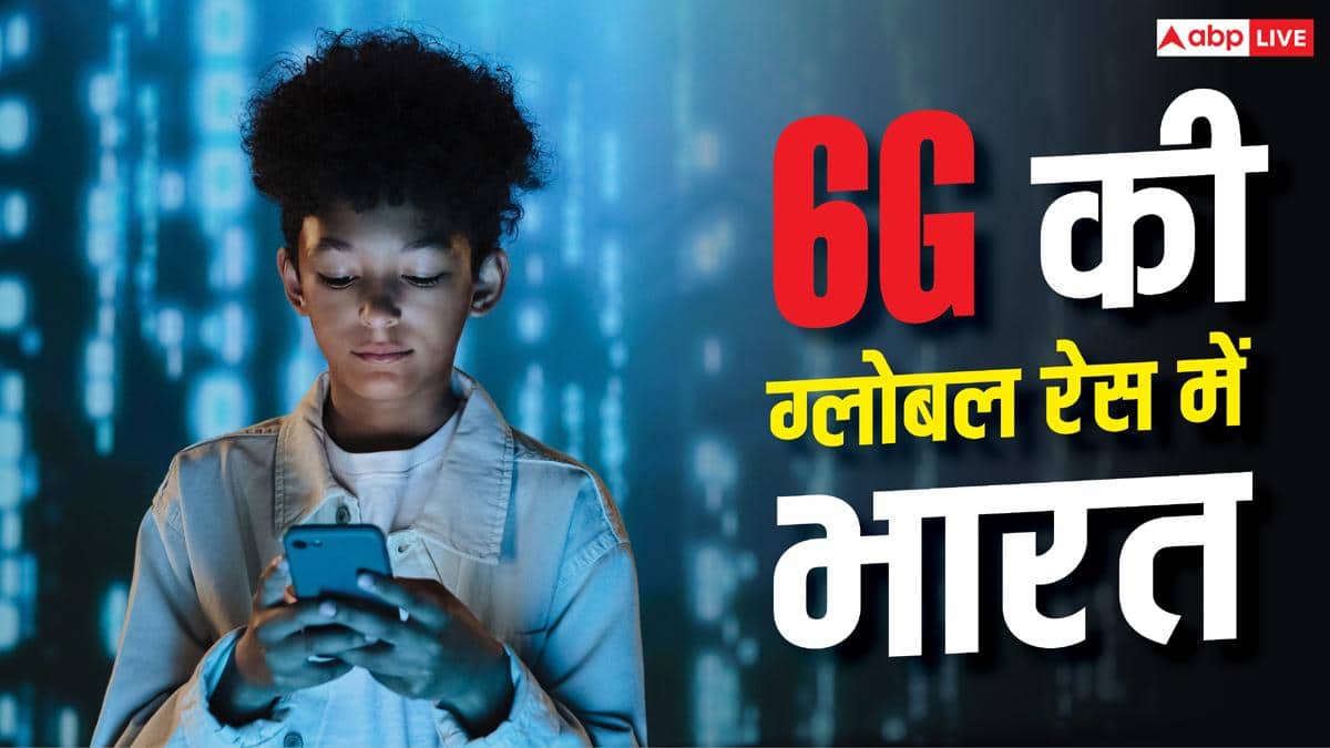भारत में 6G नेटवर्क की तैयारी, दुनिया के इन 25 देशों में भी बढ़ा कदम?