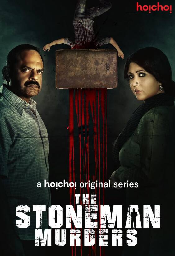 साल 2009 में रिलीज हुई क्राइम थ्रिलर 'द स्टोनमैन मर्डर्स' में केके मेनन और अरबाज खान मुख्य भूमिका में थे. ये फिल्म मुंबई में हुई 'स्टोनमैन' सीरियल किलिंग की सच्ची घटना पर आधारित है, जिसने पूरे शहर को हिलाकर रख दिया था. ये फिल्म अमेजन प्राइम वीडियो और जियो हॉटस्टार पर मौजूद है.