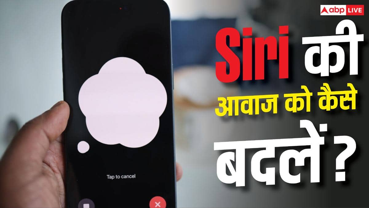 Siri की आवाज से हो गए हैं बोर? सेकेंडों में ऐसे बदलें Voice! ये है तरीका