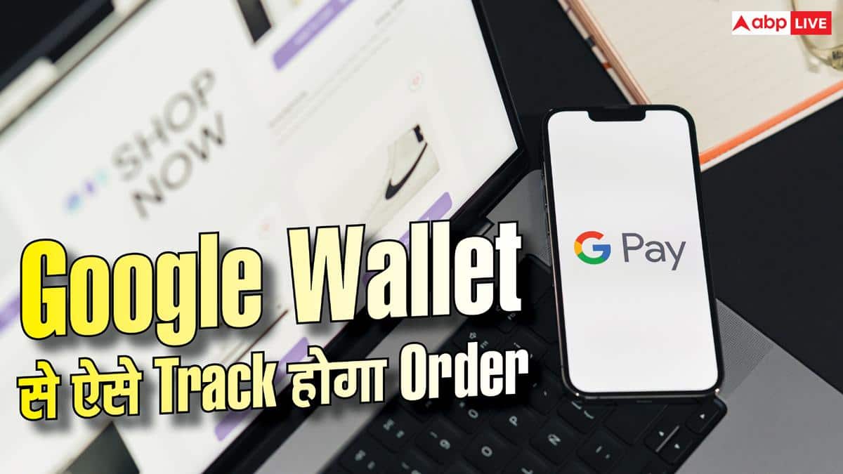 Shopping के बाद Tracking आसान, Google Wallet दिखाएगा पूरा ऑर्डर स्टेटस