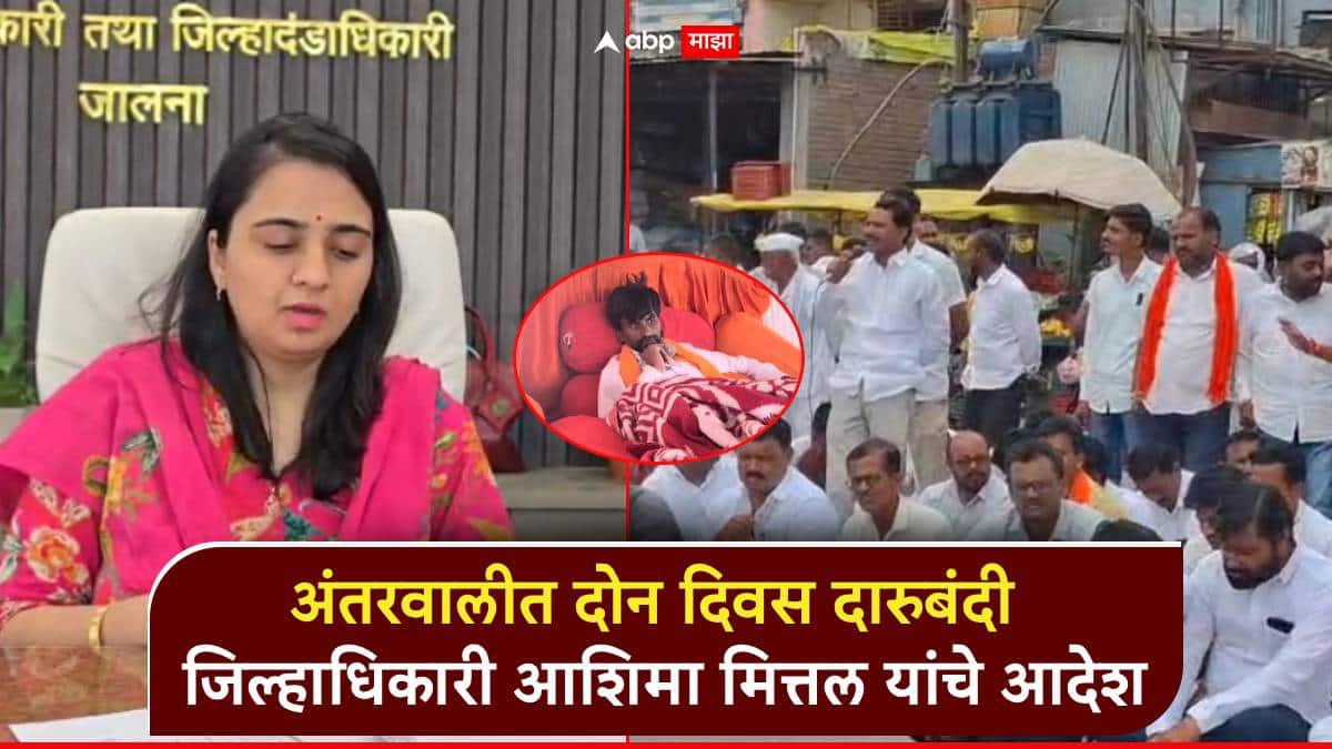 मनोज जरांगेंच्या उपोषणाचा 12 वा दिवस, जिल्हाधिकारी आशिमा मित्तल यांचे आदेश; अंतरवालीत दोन दिवस दारुबंदी
