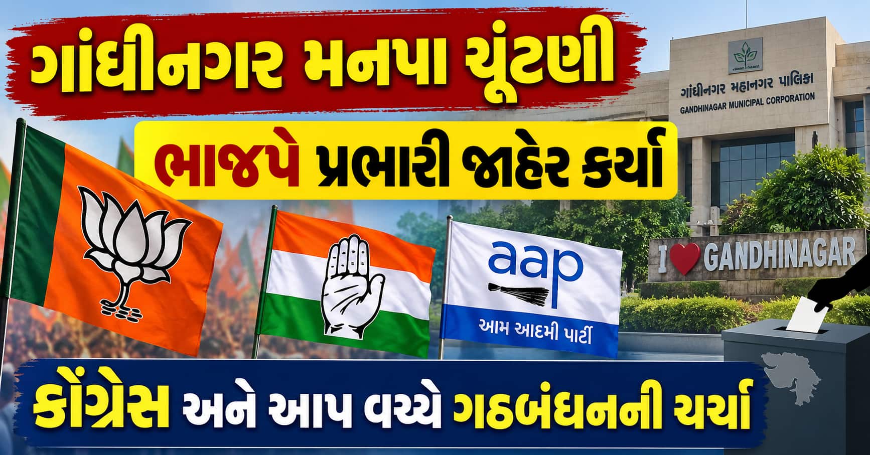 ગાંધીનગર મનપા ચૂંટણી: ભાજપે પ્રભારી જાહેર કર્યા, કોંગ્રેસ અને આપ વચ્ચે ગઠબંધનની ચર્ચા
