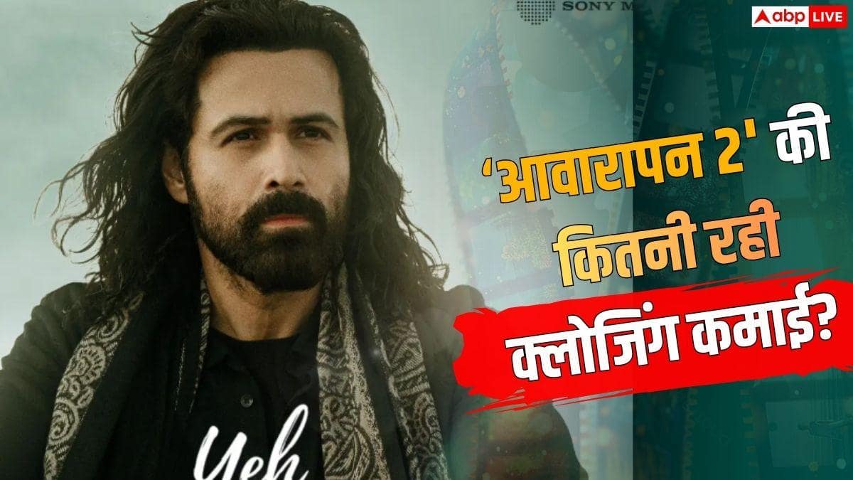 सुपरहिट रही 'आवारापन 2', जानें-कितना रहा इमरान हाशमी की फिल्म का क्लोजिंग कलेक्शन?