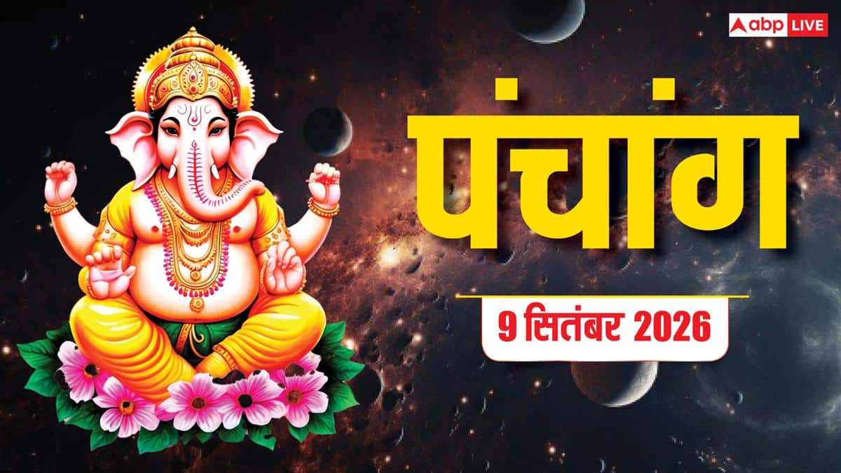 आज 9 सितंबर 2026, भाद्रपद शिवरात्रि में भोलेनाथ की पूजा का शुभ समय और पूरा पंचांग देखें