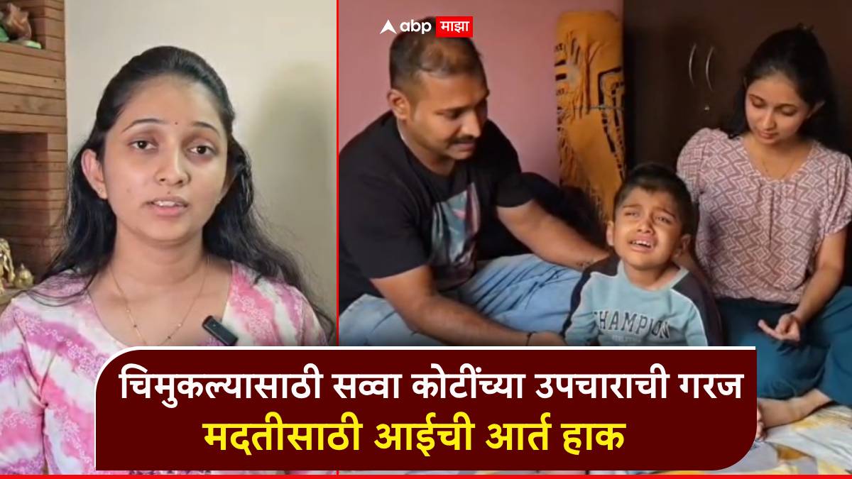 साताऱ्यातील चिमुकल्याची मृत्युशी झुंज; दुर्मिळ आजारावरील उपचारासाठी सव्वा कोटींची गरज; आईची लेकासाठी आर्त हाक