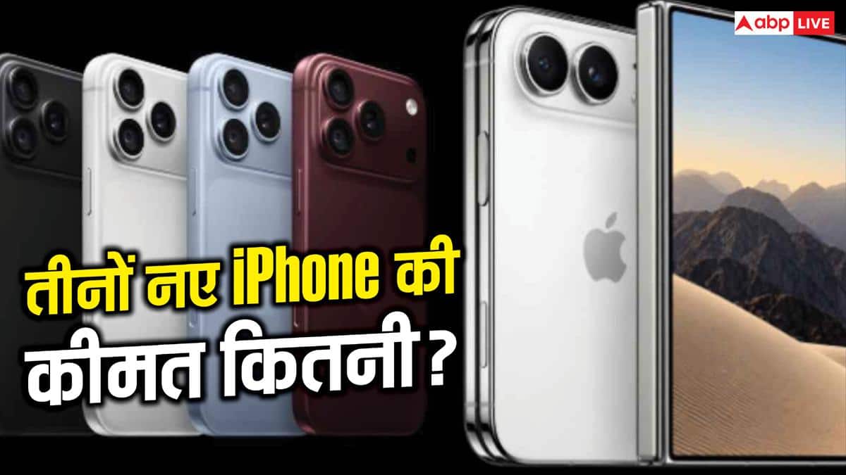 कितने महंगे हैं iPhone के तीनों नए फोन, इसमें कितना आ जाएगा सोना?