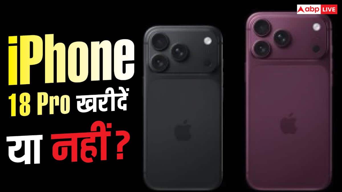 iPhone 18 Pro खरीदें या पैसे बचाएं, 17 Pro से कितना अपडेट?