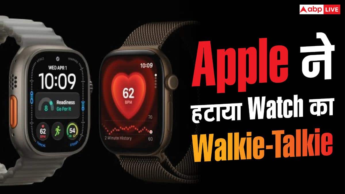 Apple Watch से Walkie-Talkie गायब, Apple ने क्यों हटाया यह फीचर?