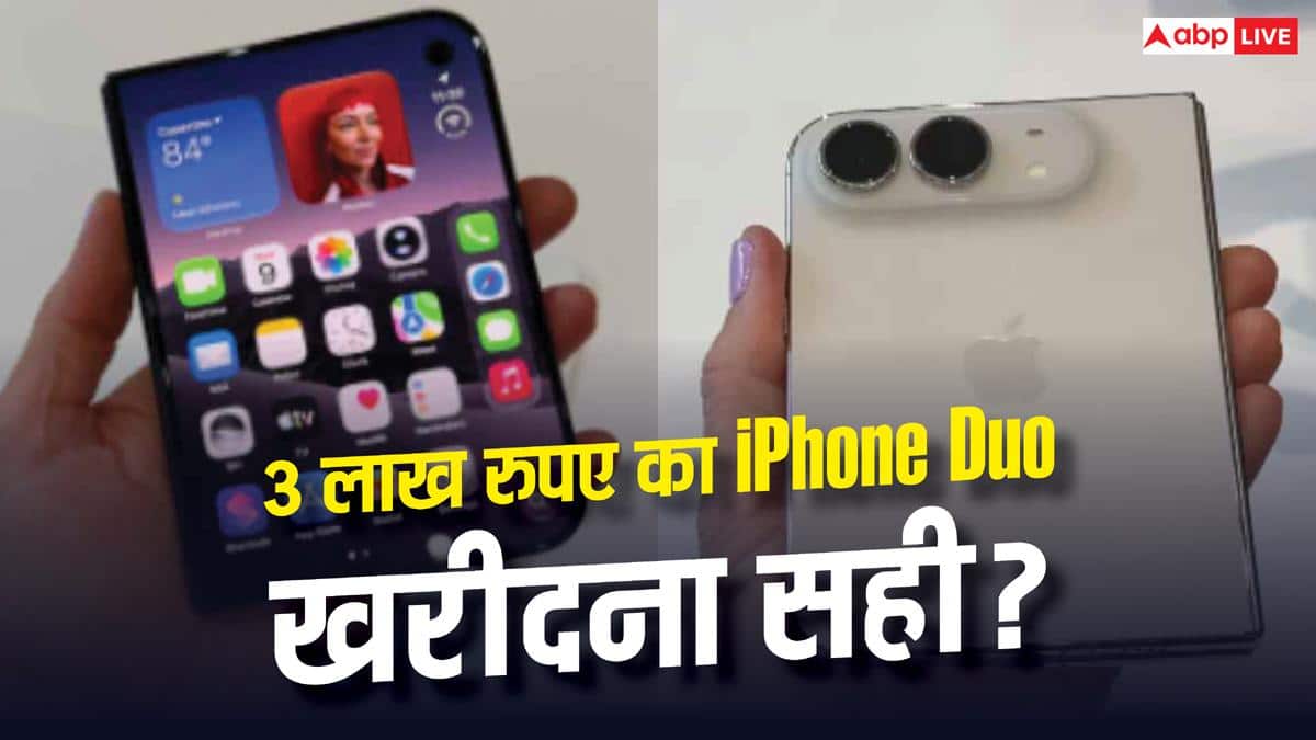 3 लाख वाला iPhone Duo खरीदना कितना सही, क्या यह दुनिया का सबसे महंगा फोन?