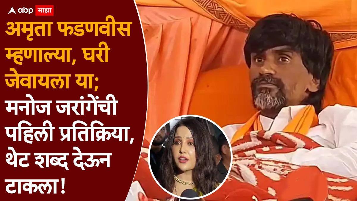 Manoj Jarange Patil On Amruta Fadnavis: अमृता फडणवीस म्हणाल्या, घरी जेवायला या; मनोज जरांगेंची पहिली प्रतिक्रिया, थेट शब्द देऊन टाकला!