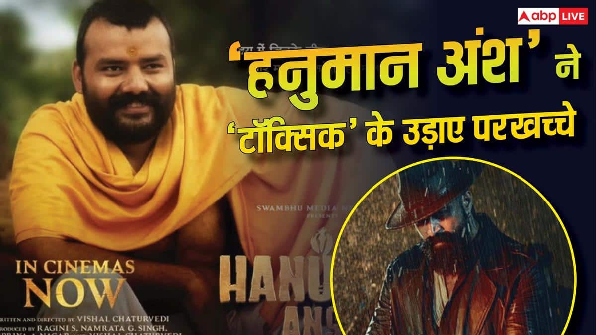 'हनुमान अंश' ने 500 करोड़ की 'टॉक्सिक' के उड़ाए परखच्चे, 34वें बना दिया ऐसा रिकॉर्ड