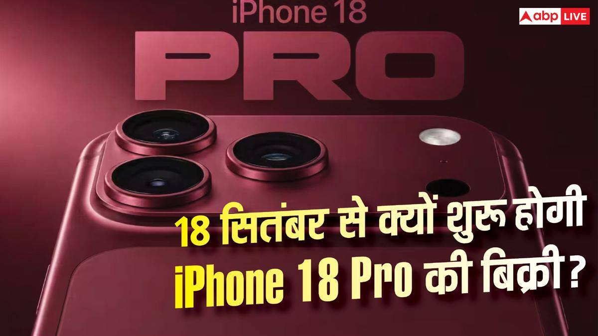 9 सितंबर को लॉन्च हुआ iPhone, 18 सितंबर से क्यों बिकेगा? जानें वजह
