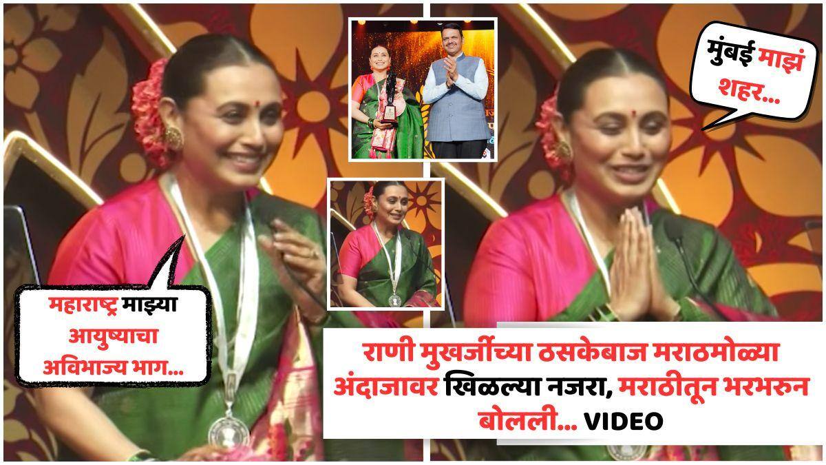 Rani Mukerji In Maharashtra State Film Awards: 'महाराष्ट्र माझ्या आयुष्याचा अविभाज्य भाग...'; राणी मुखर्जीच्या मराठमोळ्या अंदाजानं जिंकली मनं, भाषणाची सुरुवात मराठीतून करत भरभरुन बोलली... VIDEO